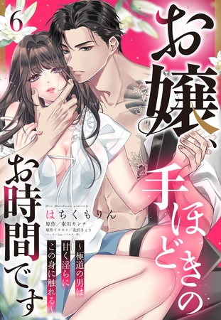 お嬢、手ほどきのお時間です～極道の男は甘く淫らにこの身に触れる～【単話売】 6話