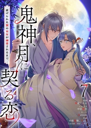 鬼神、月に契る恋～虐げられた贄の巫女が溺愛されるまで～（フルカラー） 7