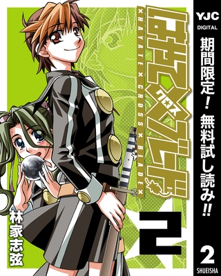 はやて×ブレード【期間限定無料】 2