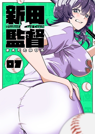 新田と監督【単話版】（７）