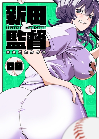 新田と監督【単話版】（９）