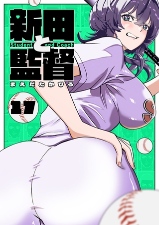 新田と監督【単話版】（１７）