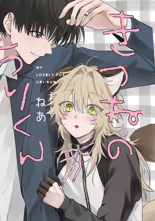 【期間限定　無料お試し版】きつねのうりくん　【分冊版】: 1