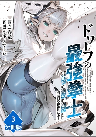 ドワーフの最強拳士、エルフの幼女に転生して見た目も最強になる！【分冊版】（3）