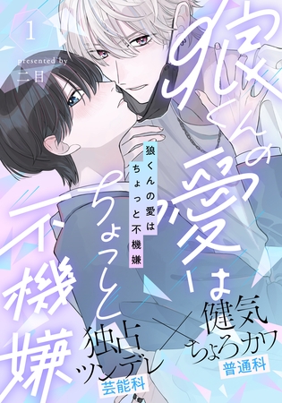 【期間限定　無料お試し版】狼くんの愛はちょっと不機嫌(1)