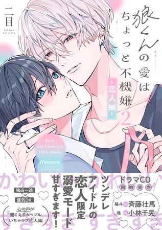 【期間限定　試し読み増量版】狼くんの愛はちょっと不機嫌2-恋人編-【単行本版】（特典マンガ付き）