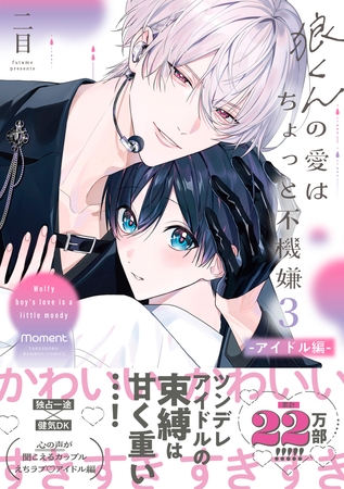 【期間限定　試し読み増量版】狼くんの愛はちょっと不機嫌3-アイドル編-【単行本版】（電子限定特典マンガ付き）