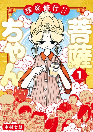 接客修行!! 菩薩ちゃん ： 1