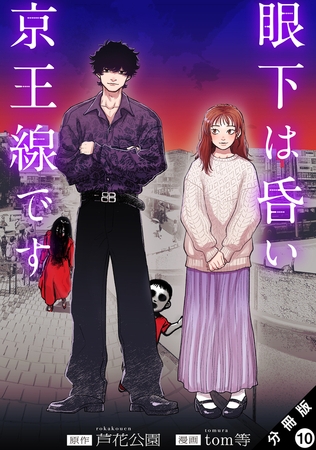 眼下は昏い京王線です（コミック） 分冊版 ： 10