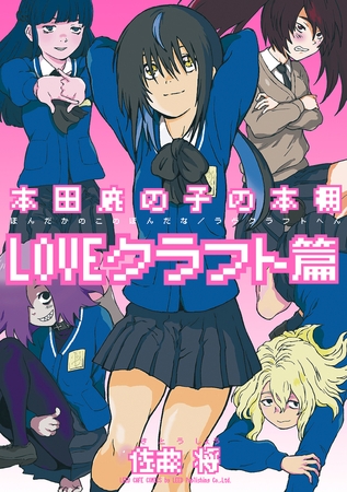 本田鹿の子の本棚 LOVEクラフト篇
