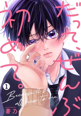 【期間限定無料】だって、ぜんぶ初めて。【単話版】 第1話