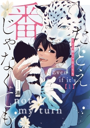 【期間限定無料】たとえ番じゃなくても【単話版】 第1話