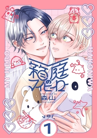 【期間限定無料】箱庭のマイヒーロー【単話版】 第1話