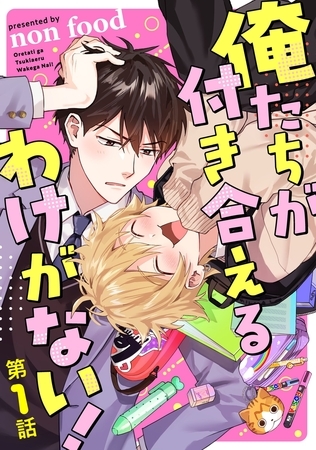 【期間限定無料】俺たちが付き合えるわけがない！【単話版】 第1話