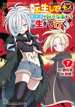 転生してあらゆるモノに好かれながら異世界で好きな事をして生きて行く　７
