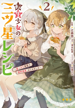 転生少女の三ツ星レシピ（２）　〜崖っぷち食堂の副料理長、はじめました〜