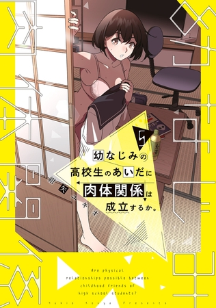 幼なじみの高校生のあいだに肉体関係は成立するか。（５）
