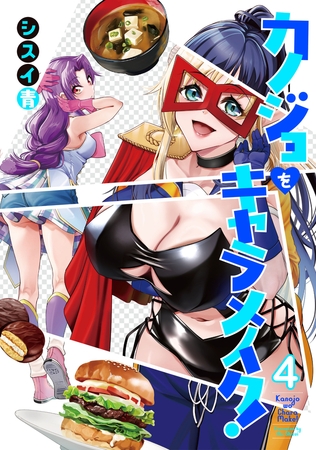 カノジョをキャラメイク！４