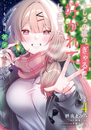 うしろの席のぎゃるに好かれてしまった。（4）　もう俺はダメかもしれない。