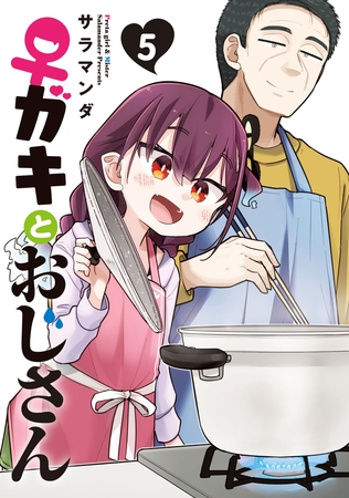 ♀ガキとおじさん（５）