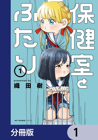 保健室とふたり【分冊版】　1