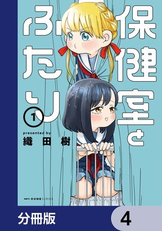 保健室とふたり【分冊版】　4