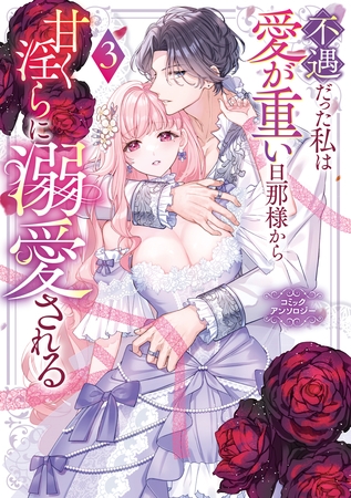 不遇だった私は愛が重い旦那様から甘く淫らに溺愛される　コミックアンソロジー: 3