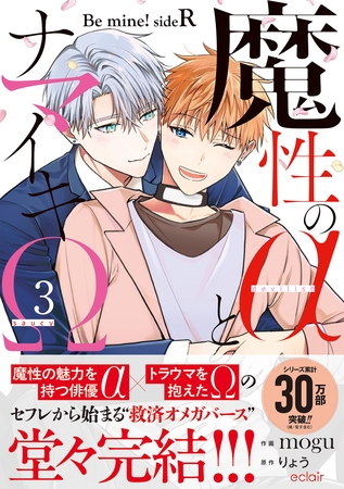 魔性のαとナマイキΩ-Be mine ！ sideR-3【単行本版(限定描き下ろし付き)】
