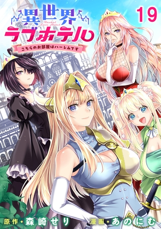 異世界ラブホテル こちらのお部屋はハーレムです 【連載版】１９