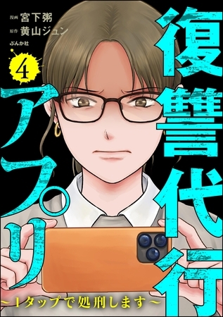 復讐代行アプリ ～1タップで処刑します～　（4）