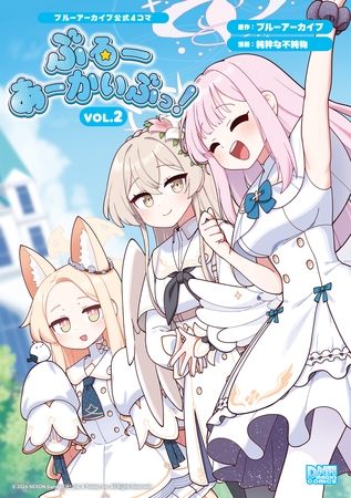 ブルーアーカイブ公式4コマ　ぶるーあーかいぶっ！  VOL.2【イラスト特典付】