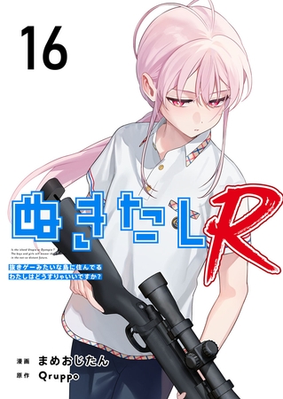 ぬきたしR 16巻