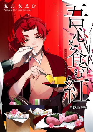 吾心を食む紅 【単話版】第玖話 前編