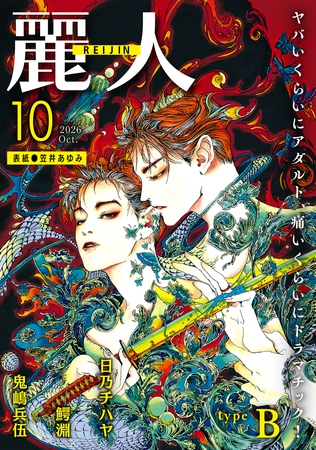 麗人2026年10月号　type-B