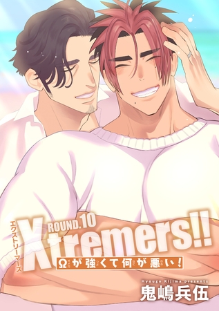 Xtremers！！Ωが強くて何が悪い！ 【雑誌掲載版】ROUND.10