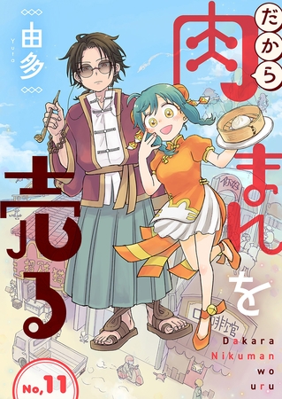 だから肉まんを売る11話