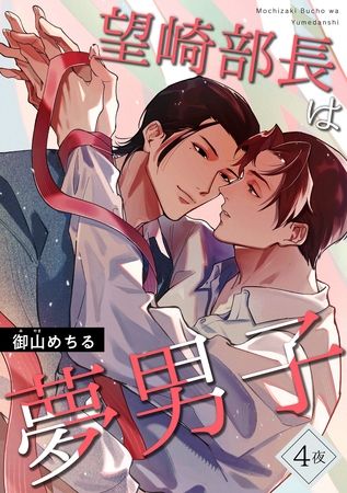 望崎部長は夢男子 【短編】4夜