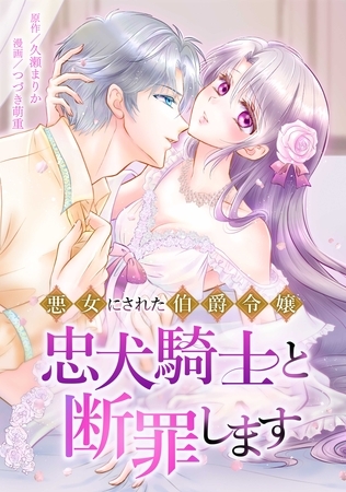 悪女にされた伯爵令嬢、忠犬騎士と断罪します第9話