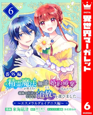 【番外編】精霊魔法が使えない無能だと婚約破棄されたので、義妹の奴隷になるより追放を選びました～エスメラルダ＆イグニス編～ 6