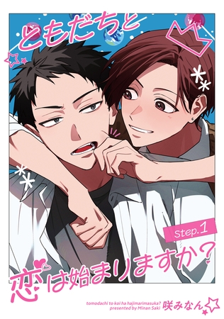 ともだちと恋は始まりますか？ 【雑誌掲載版】Step.1