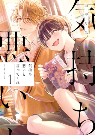 【期間限定　試し読み増量版】気持ち悪いと言ってくれ: 1【イラスト特典付】