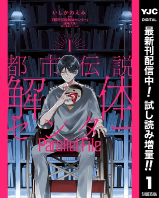 都市伝説解体センター Parallel File【期間限定試し読み増量】 1