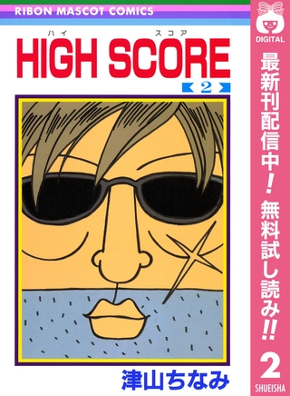 HIGH SCORE【期間限定無料】 2