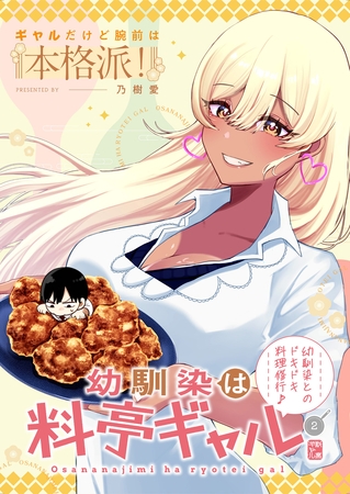 幼馴染は料亭ギャル 2話