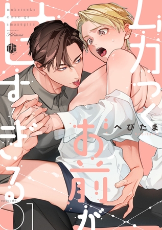 【期間限定　無料お試し版】ムカつくお前が甘すぎる　第1話