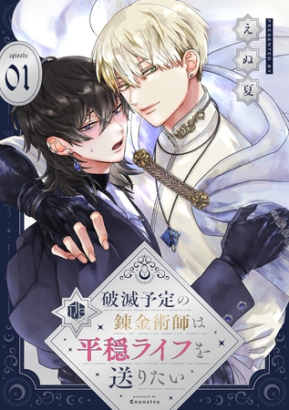 【期間限定　無料お試し版】破滅予定の錬金術師は平穏ライフを送りたい 第1話