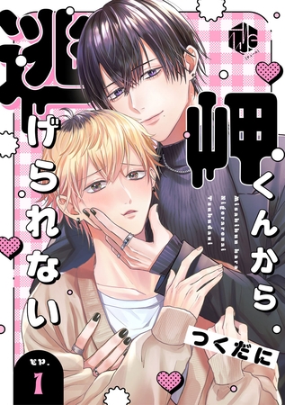 【期間限定　無料お試し版】岬くんから逃げられない　第1話