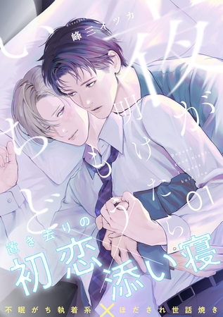【期間限定　無料お試し版】夜が明けたらもういちど(1)