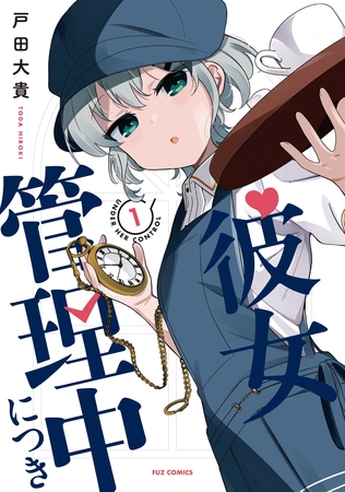 【期間限定　試し読み増量版】彼女管理中につき　１巻