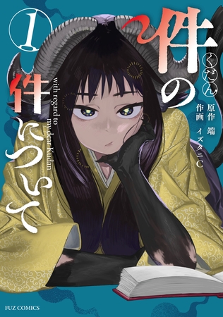 【期間限定　試し読み増量版】件の件について　１巻